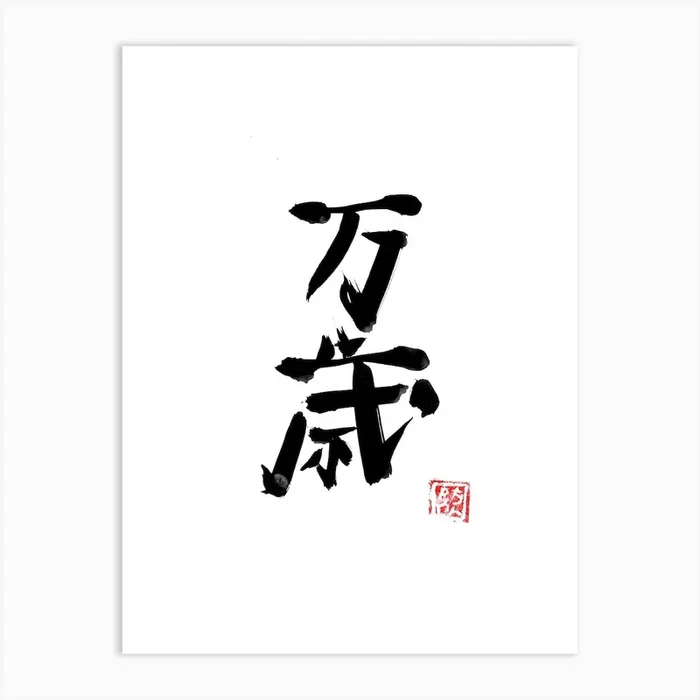 Banzai Art Print by Pechane Sumie