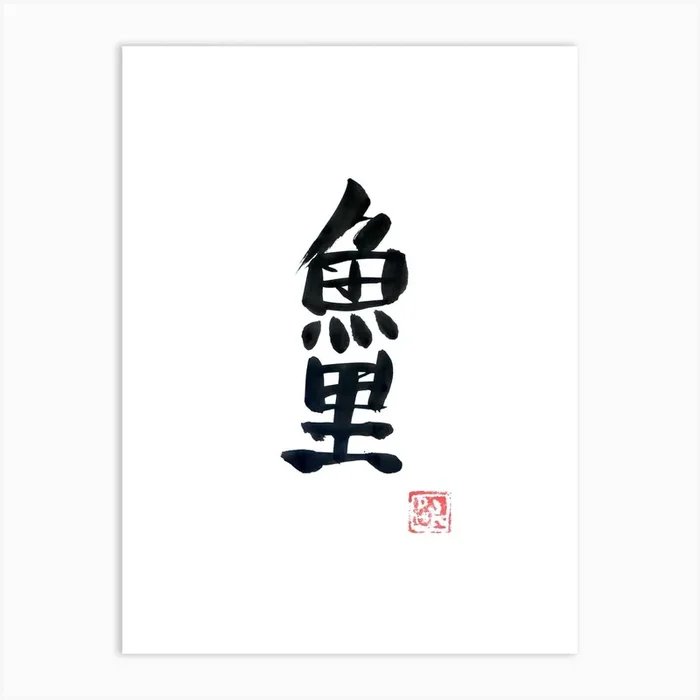 Carp Koi Black Art Print by Pechane Sumie